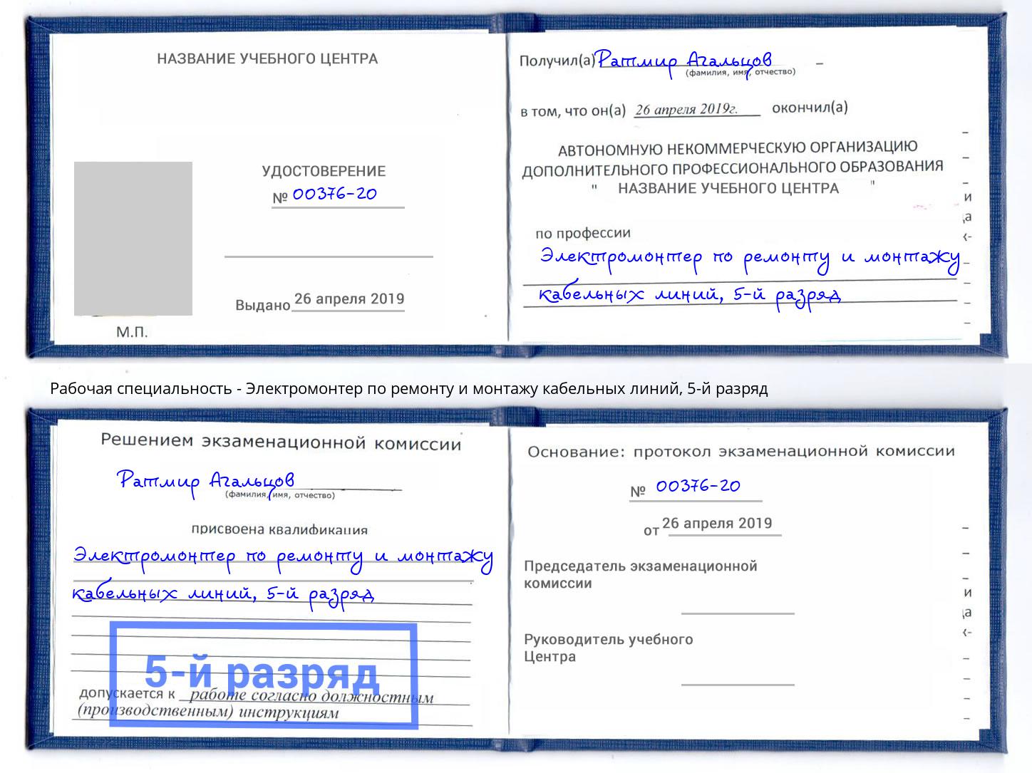 корочка 5-й разряд Электромонтер по ремонту и монтажу кабельных линий Подольск