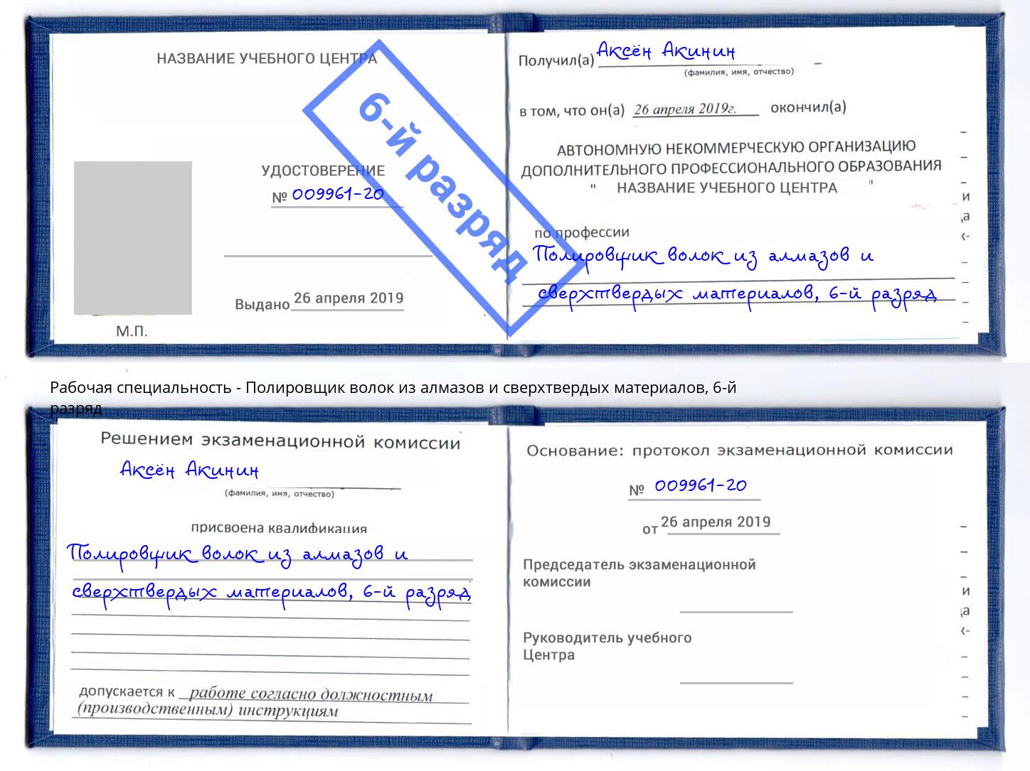 корочка 6-й разряд Полировщик волок из алмазов и сверхтвердых материалов Подольск