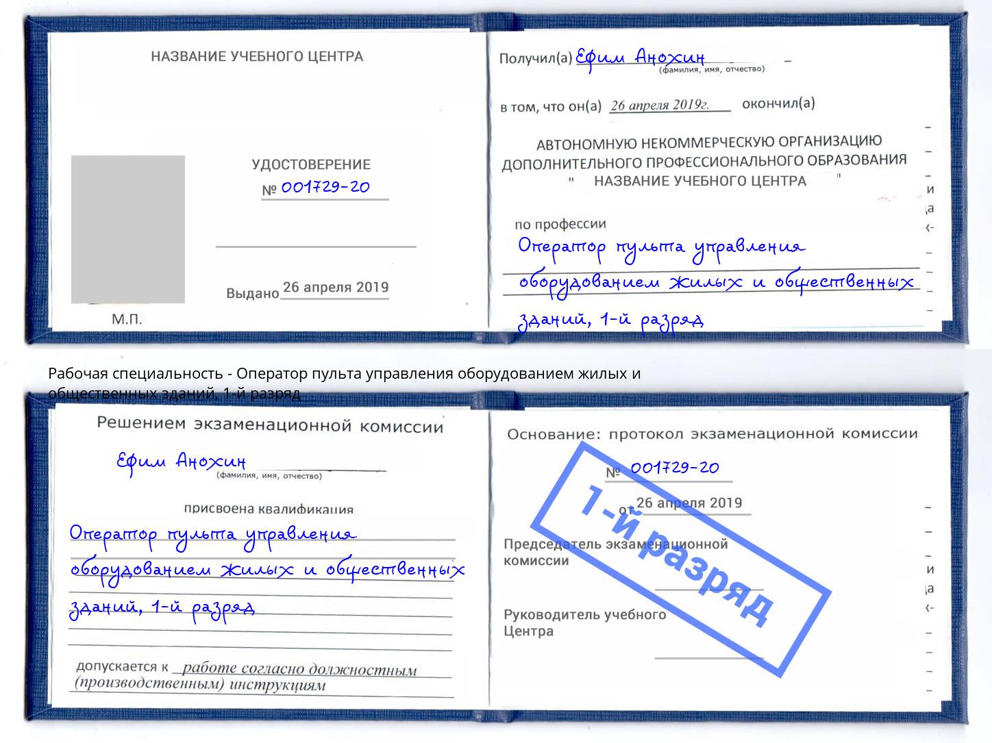 корочка 1-й разряд Оператор пульта управления оборудованием жилых и общественных зданий Подольск