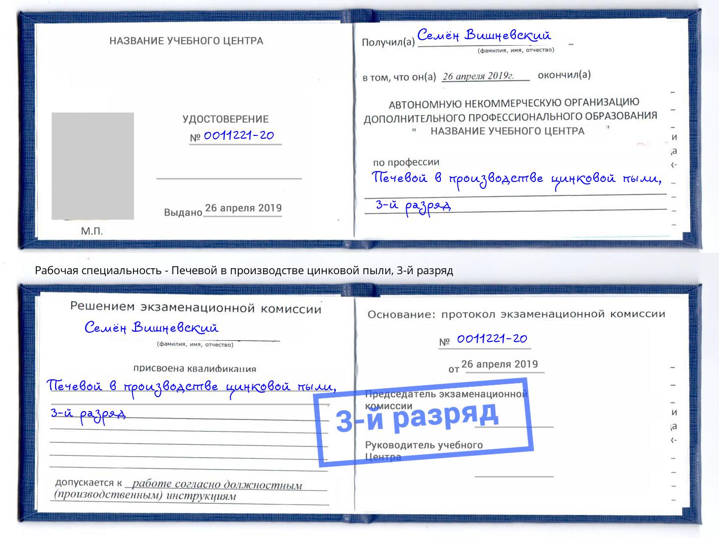 корочка 3-й разряд Печевой в производстве цинковой пыли Подольск