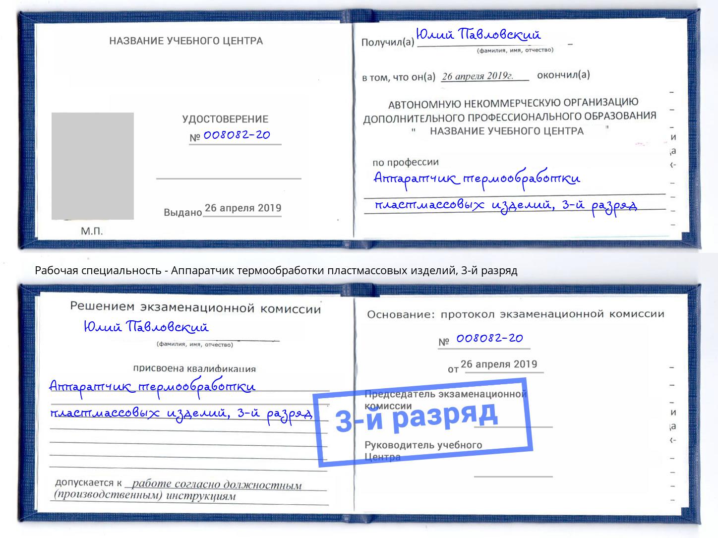 корочка 3-й разряд Аппаратчик термообработки пластмассовых изделий Подольск