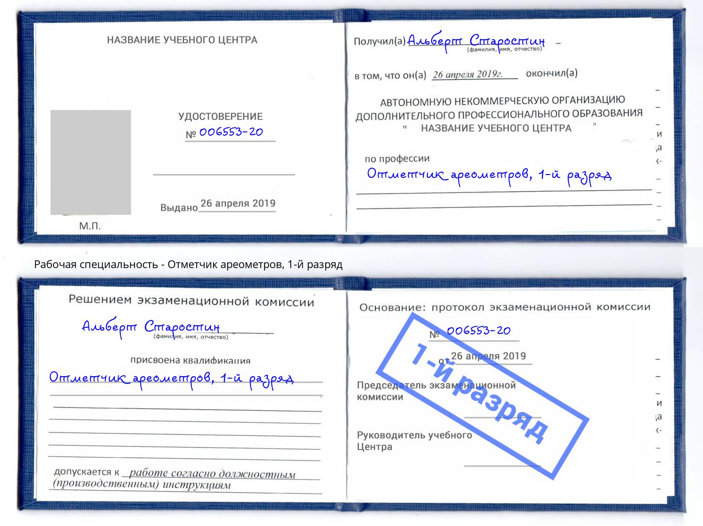 корочка 1-й разряд Отметчик ареометров Подольск