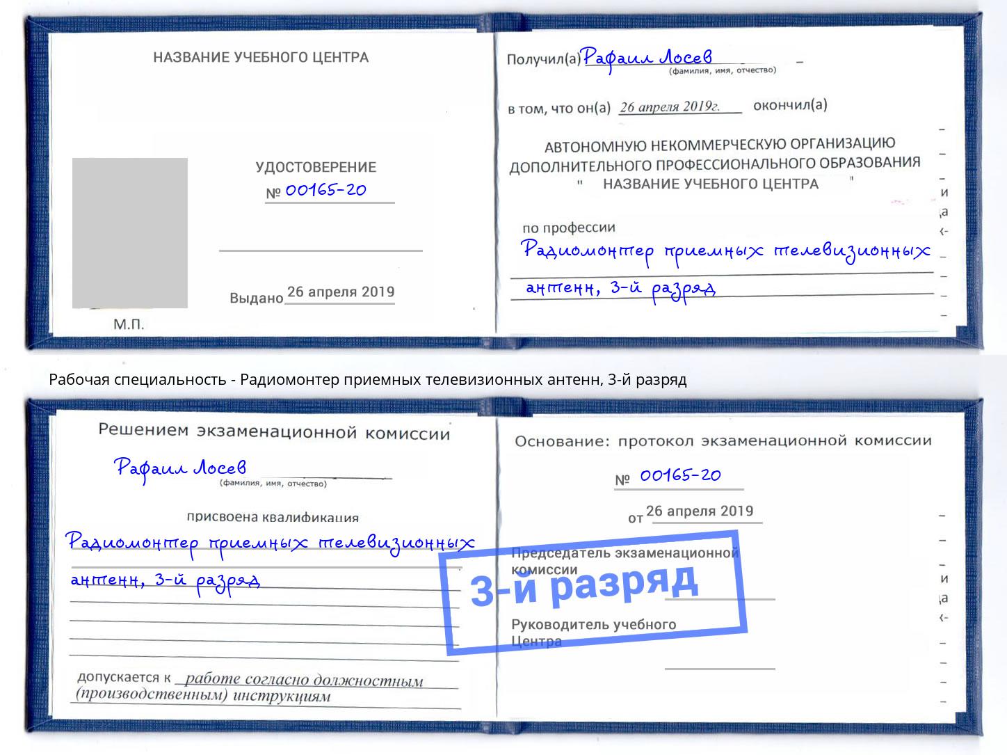 корочка 3-й разряд Радиомонтер приемных телевизионных антенн Подольск
