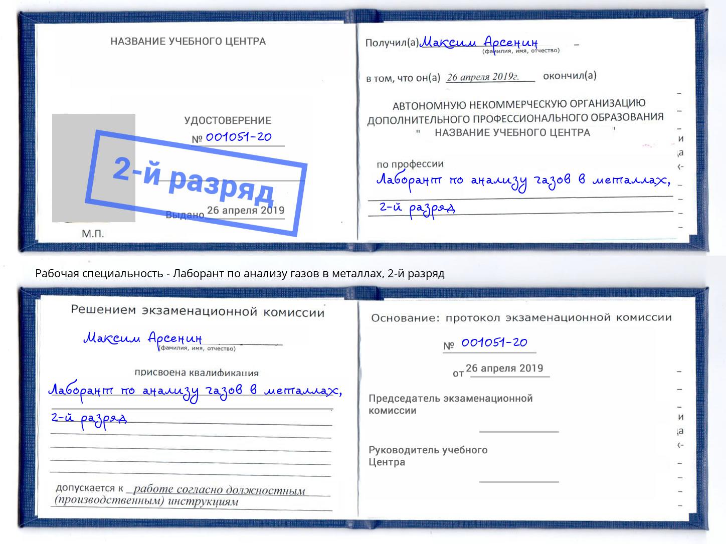 корочка 2-й разряд Лаборант по анализу газов в металлах Подольск