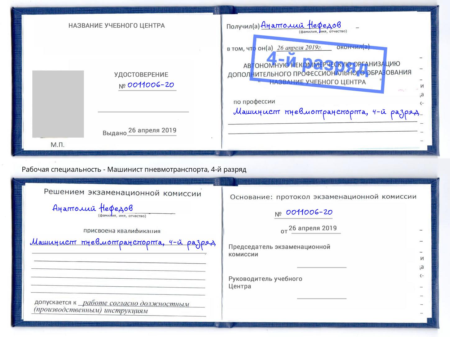 корочка 4-й разряд Машинист пневмотранспорта Подольск