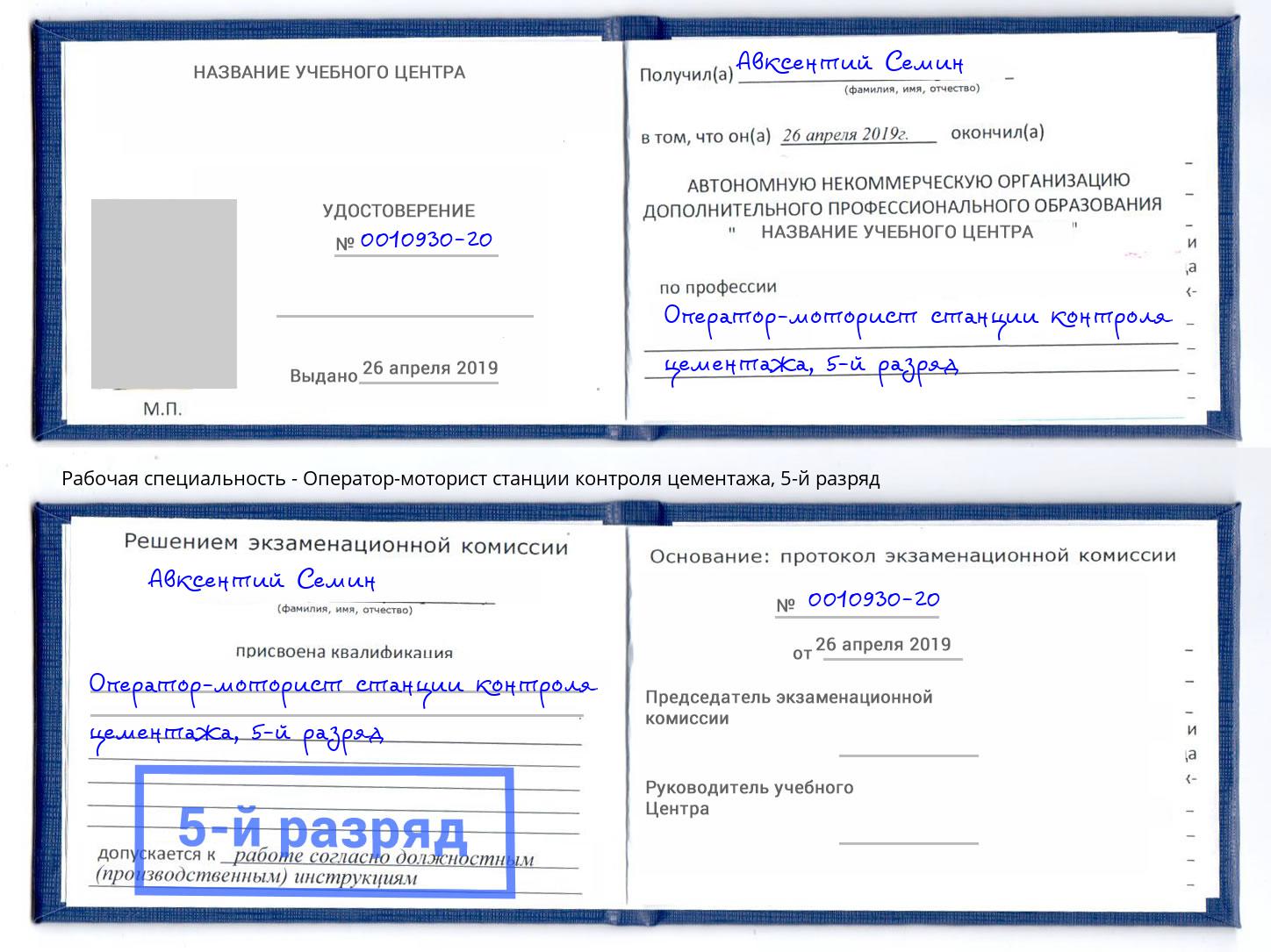 корочка 5-й разряд Оператор-моторист станции контроля цементажа Подольск