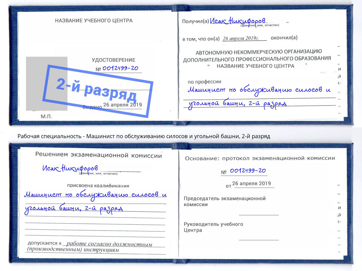 корочка 2-й разряд Машинист по обслуживанию силосов и угольной башни Подольск