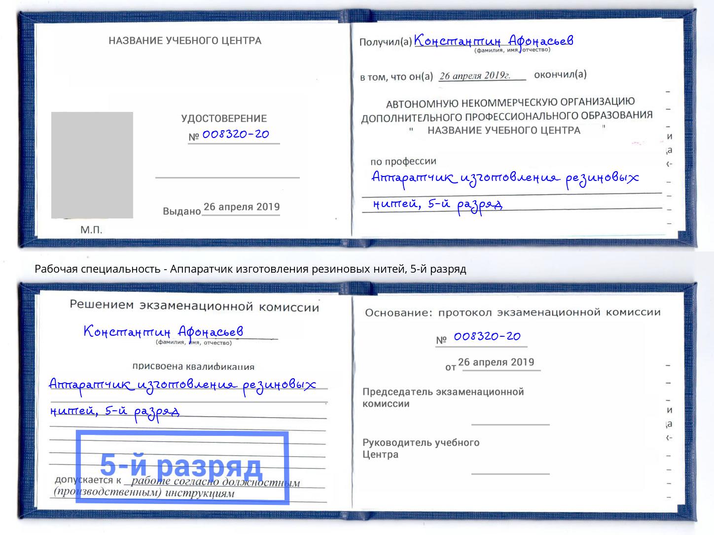 корочка 5-й разряд Аппаратчик изготовления резиновых нитей Подольск