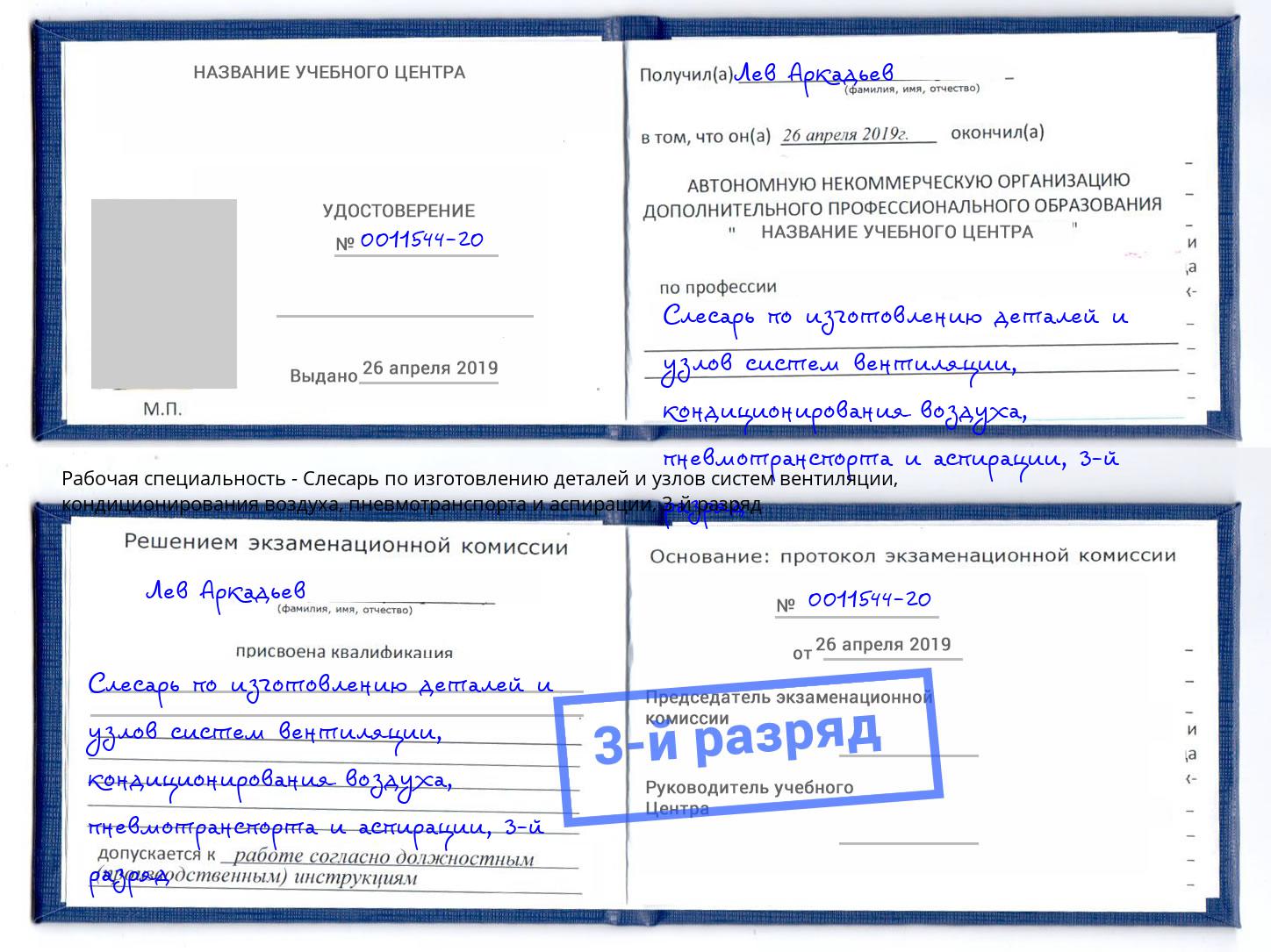 корочка 3-й разряд Слесарь по изготовлению деталей и узлов систем вентиляции, кондиционирования воздуха, пневмотранспорта и аспирации Подольск
