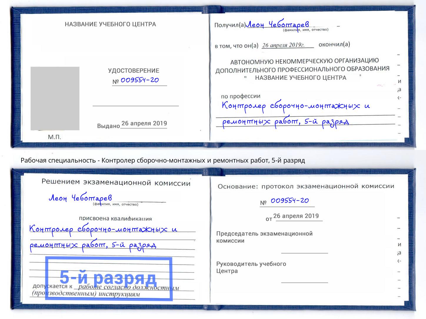корочка 5-й разряд Контролер сборочно-монтажных и ремонтных работ Подольск