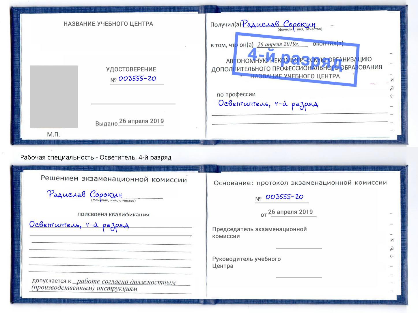 корочка 4-й разряд Осветитель Подольск