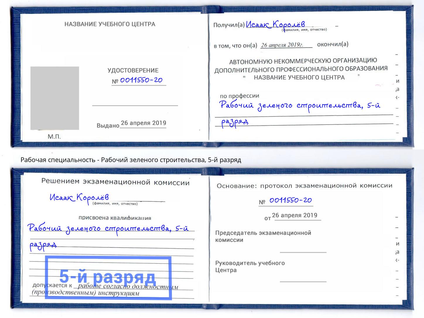 корочка 5-й разряд Рабочий зеленого строительства Подольск