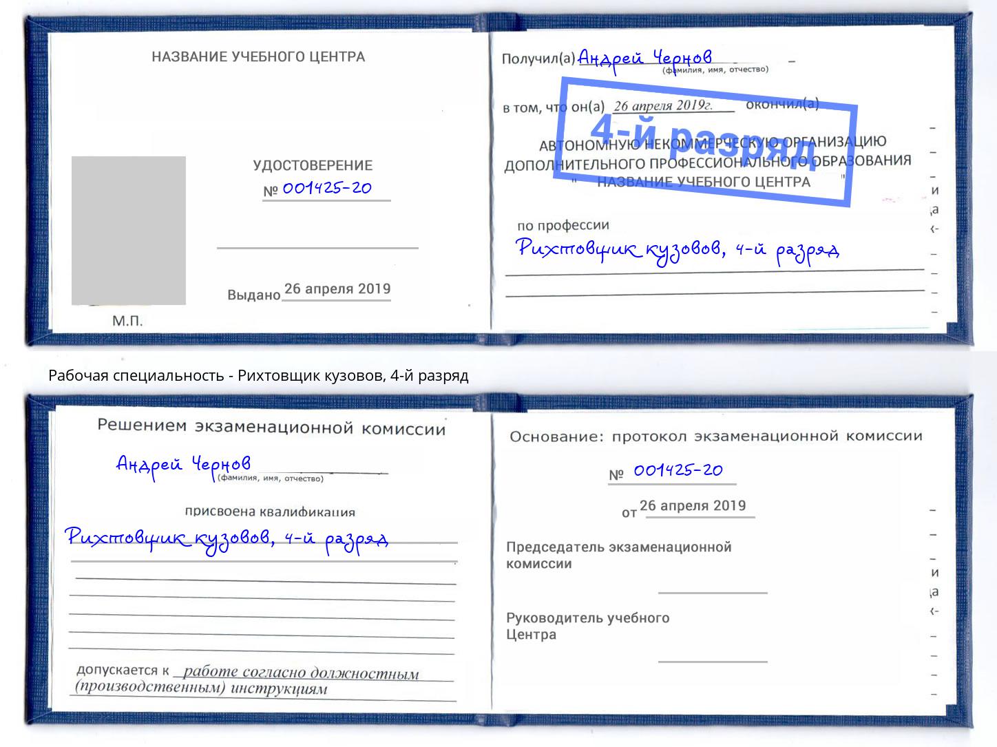 корочка 4-й разряд Рихтовщик кузовов Подольск