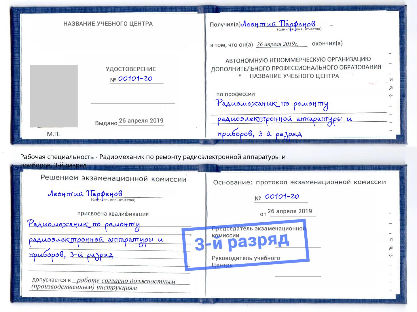корочка 3-й разряд Радиомеханик по ремонту радиоэлектронной аппаратуры и приборов Подольск