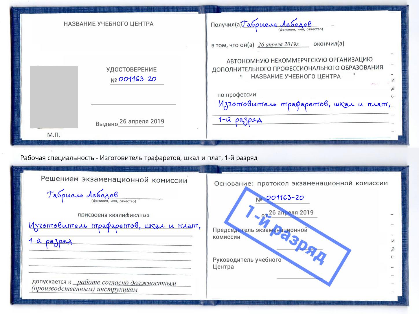 корочка 1-й разряд Изготовитель трафаретов, шкал и плат Подольск