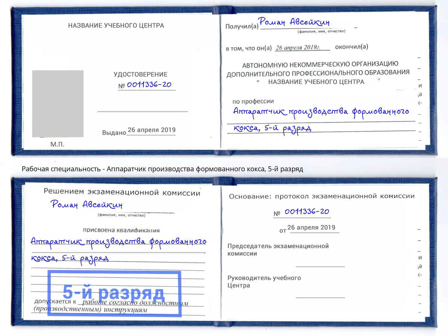 корочка 5-й разряд Аппаратчик производства формованного кокса Подольск