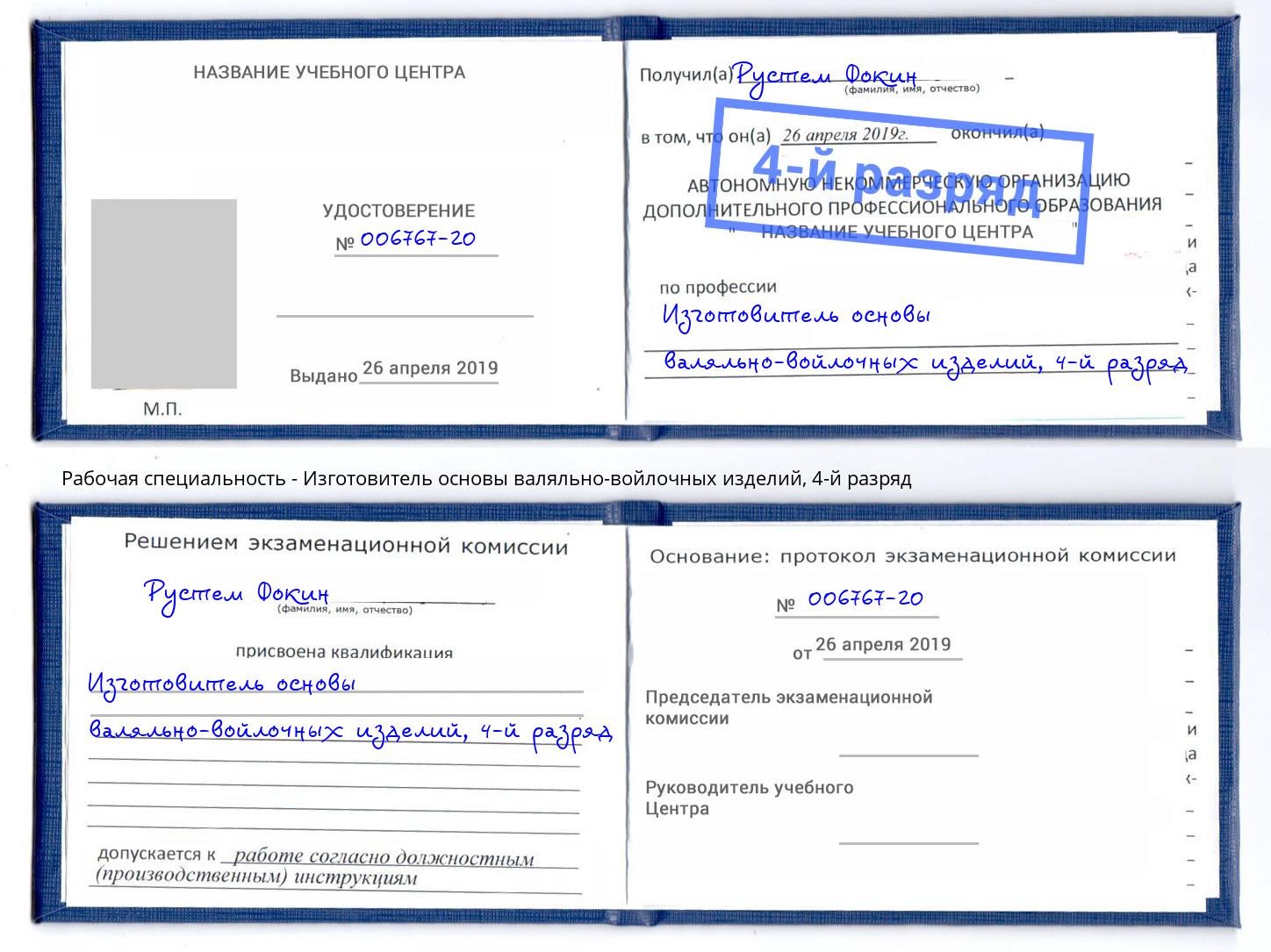 корочка 4-й разряд Изготовитель основы валяльно-войлочных изделий Подольск