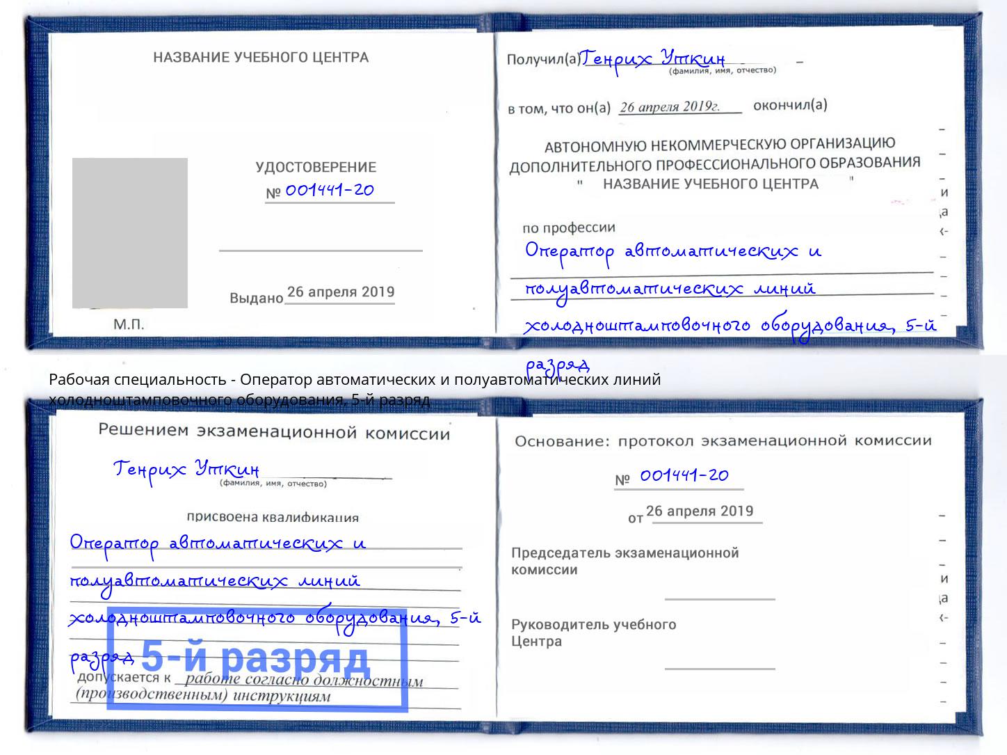 корочка 5-й разряд Оператор автоматических и полуавтоматических линий холодноштамповочного оборудования Подольск