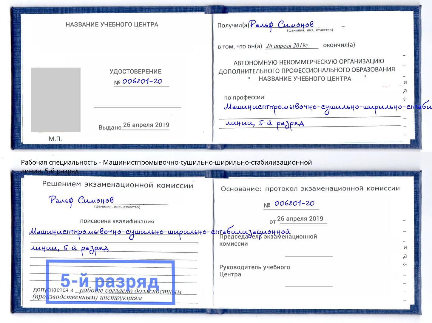 корочка 5-й разряд Машинистпромывочно-сушильно-ширильно-стабилизационной линии Подольск
