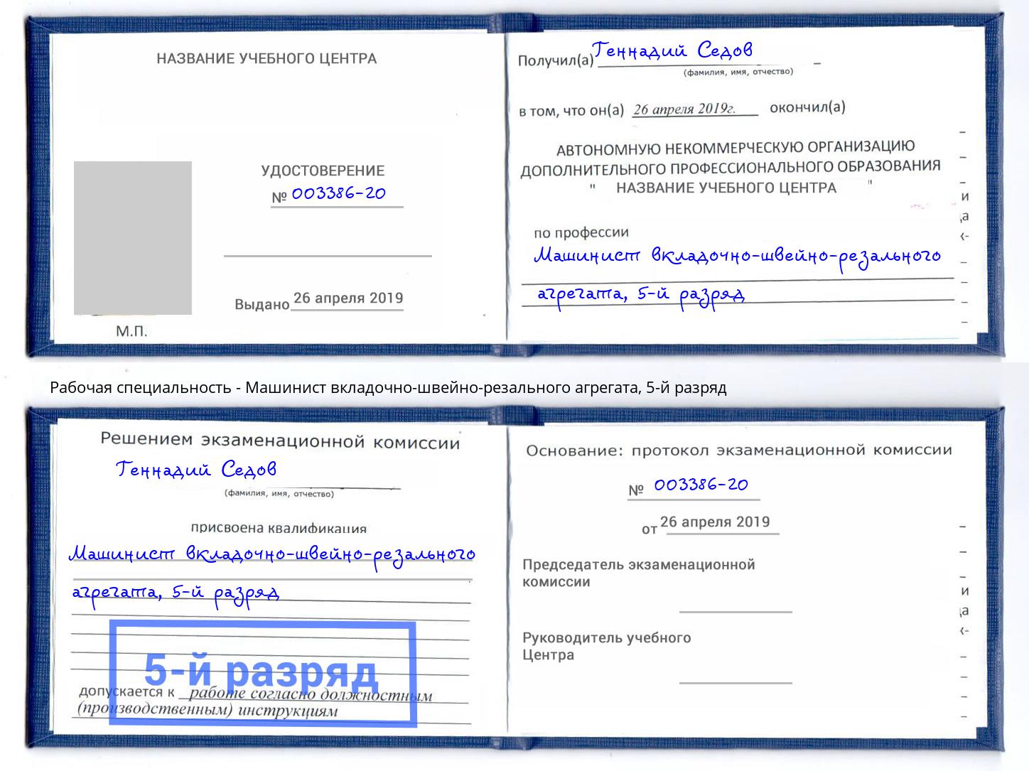 корочка 5-й разряд Машинист вкладочно-швейно-резального агрегата Подольск