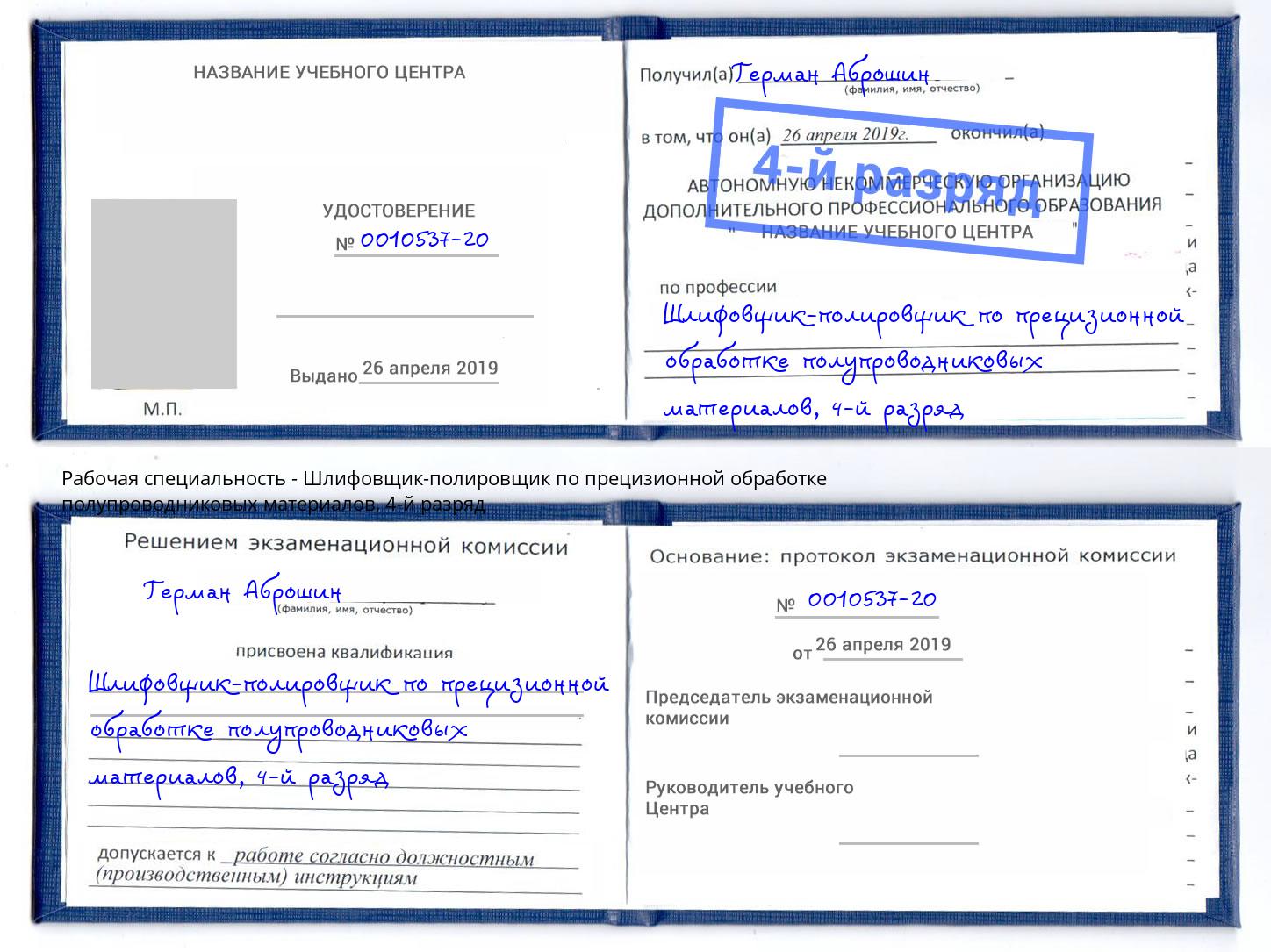 корочка 4-й разряд Шлифовщик-полировщик по прецизионной обработке полупроводниковых материалов Подольск