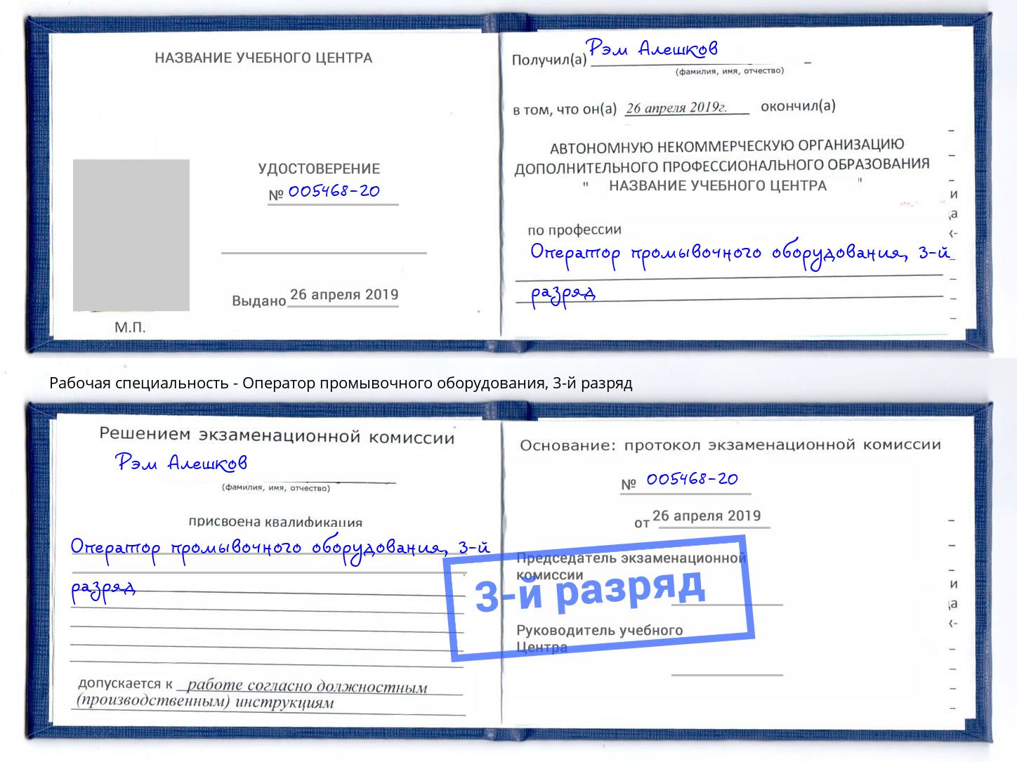 корочка 3-й разряд Оператор промывочного оборудования Подольск