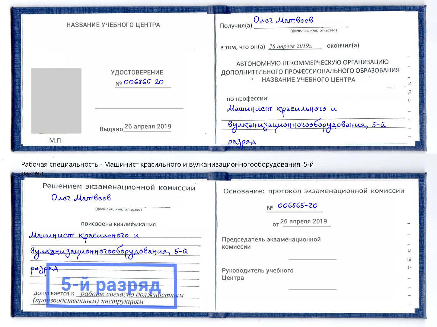 корочка 5-й разряд Машинист красильного и вулканизационногооборудования Подольск