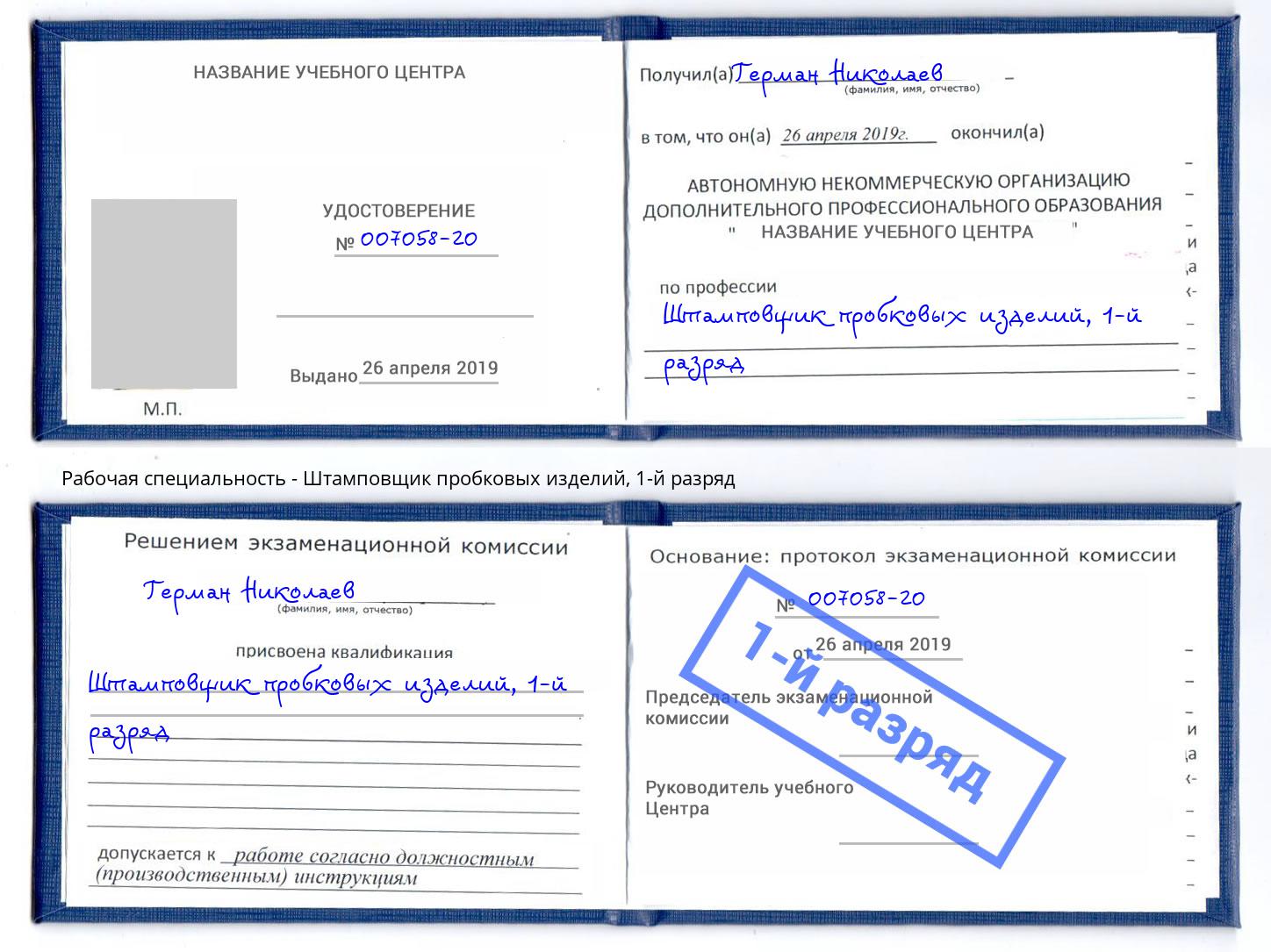 корочка 1-й разряд Штамповщик пробковых изделий Подольск