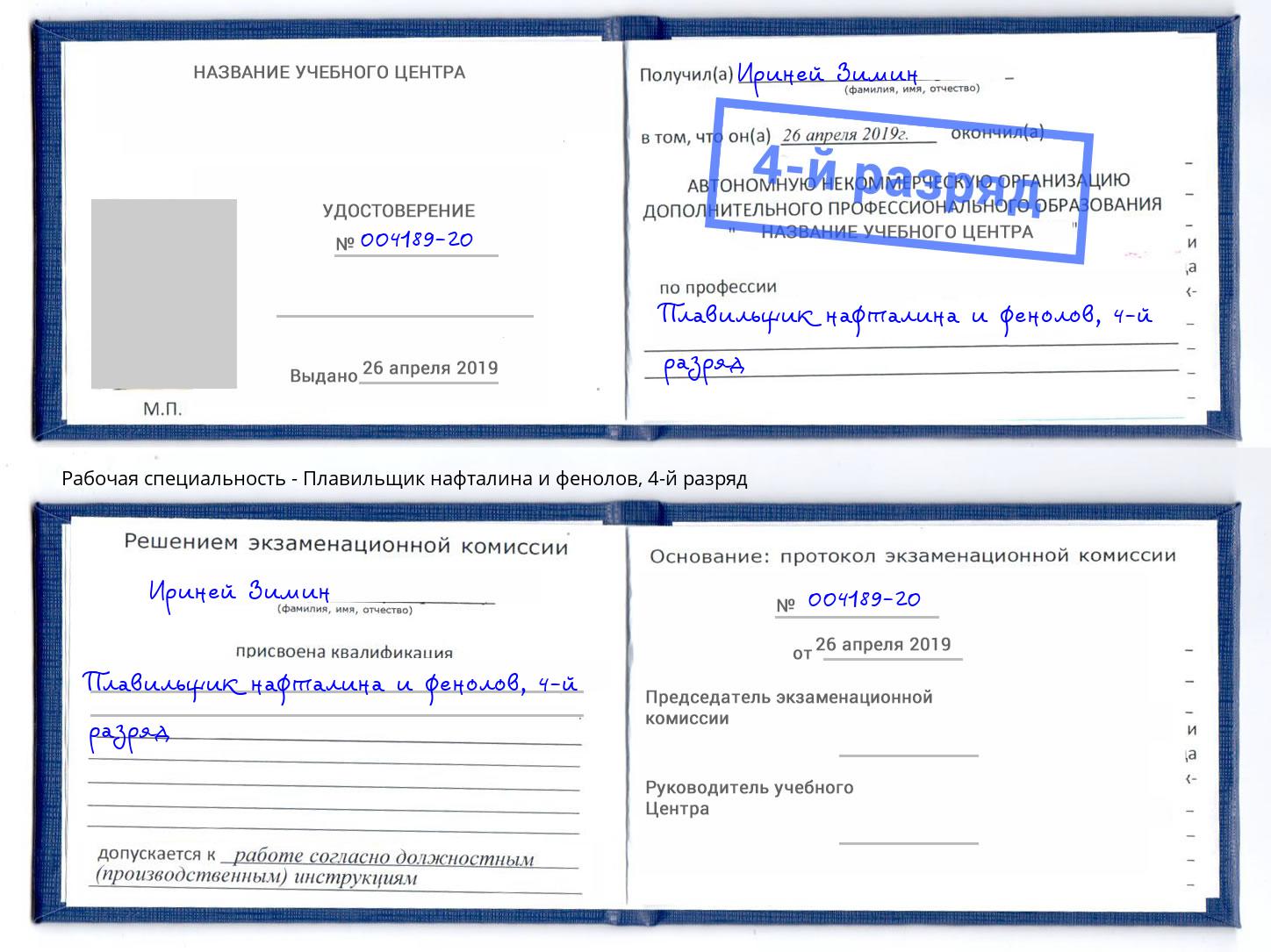 корочка 4-й разряд Плавильщик нафталина и фенолов Подольск