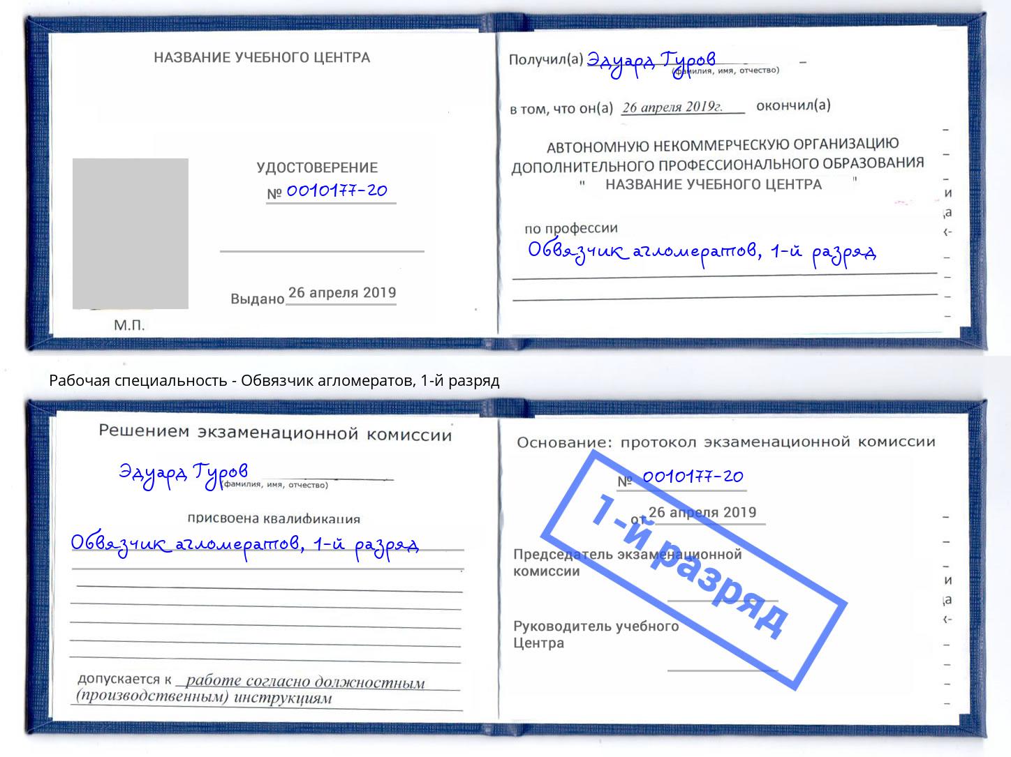 корочка 1-й разряд Обвязчик агломератов Подольск