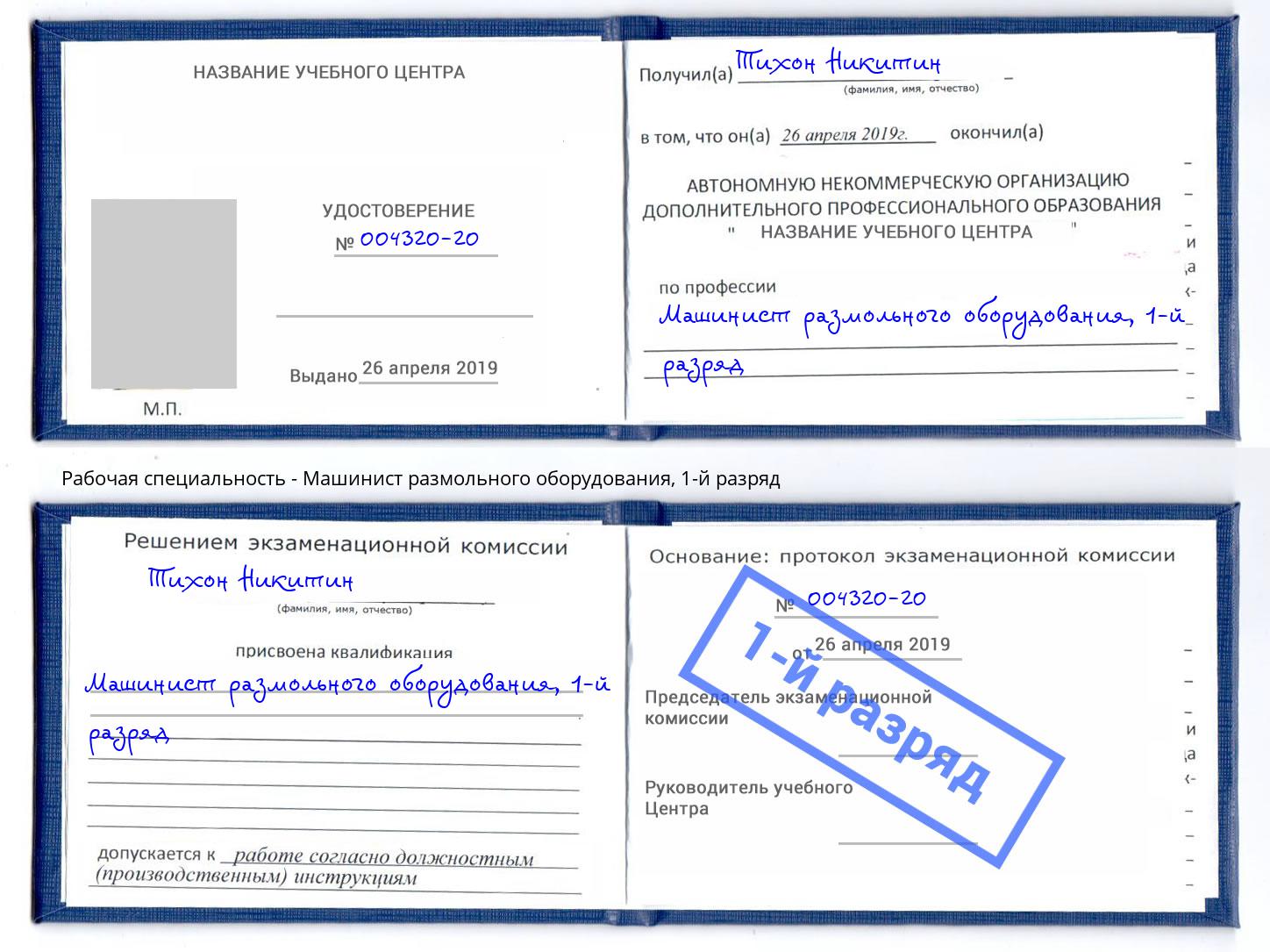 корочка 1-й разряд Машинист размольного оборудования Подольск