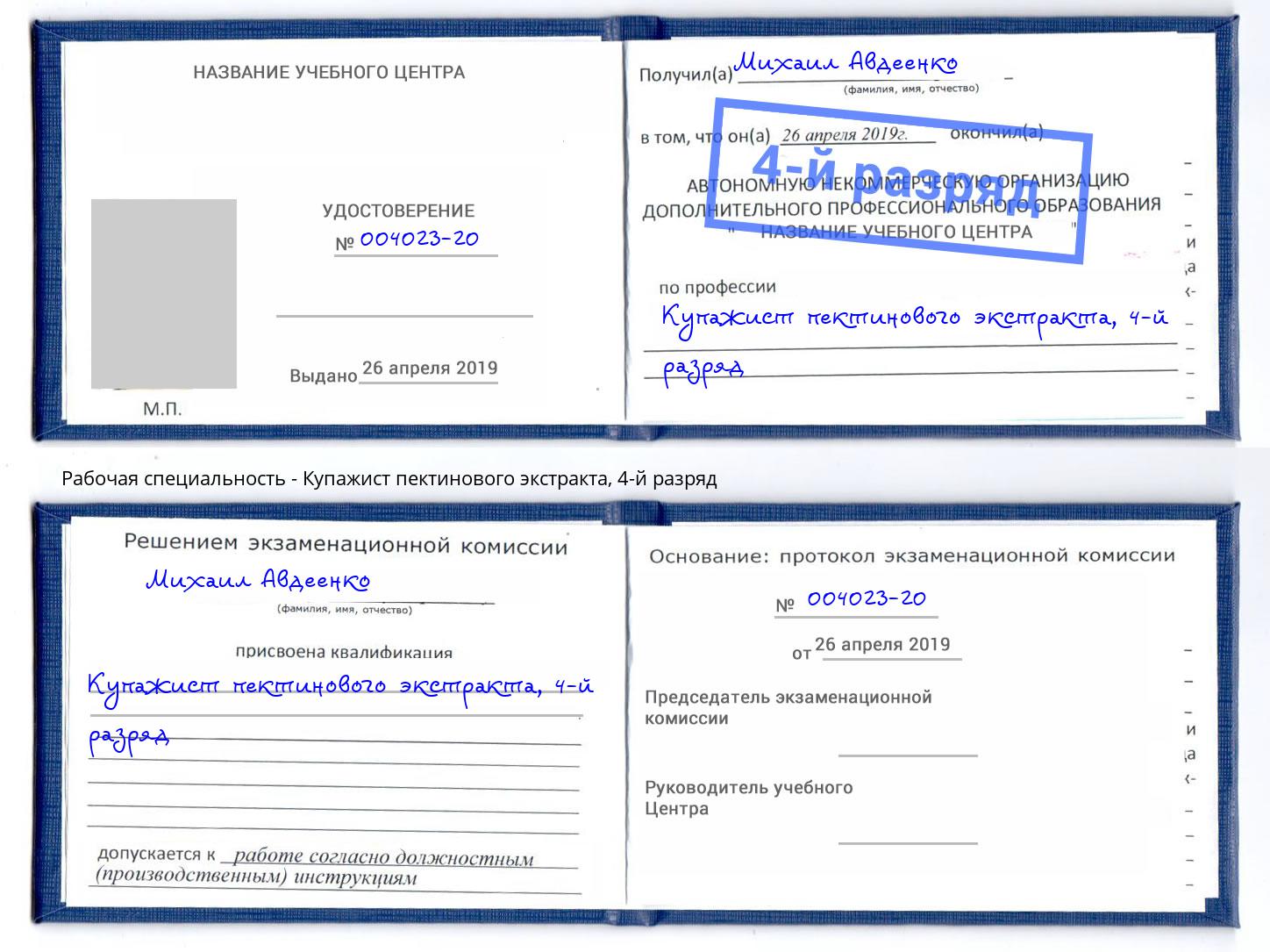 корочка 4-й разряд Купажист пектинового экстракта Подольск