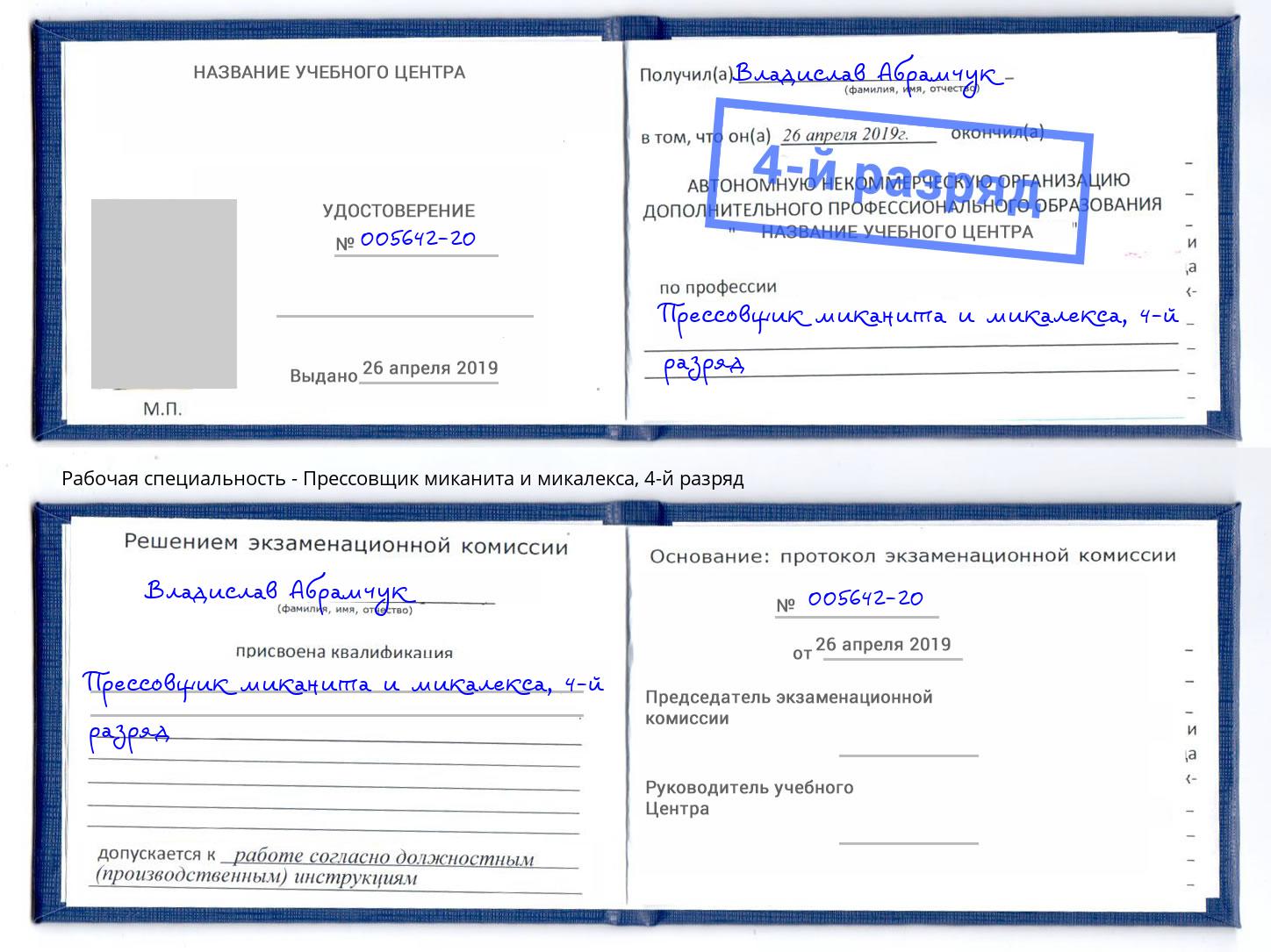 корочка 4-й разряд Прессовщик миканита и микалекса Подольск