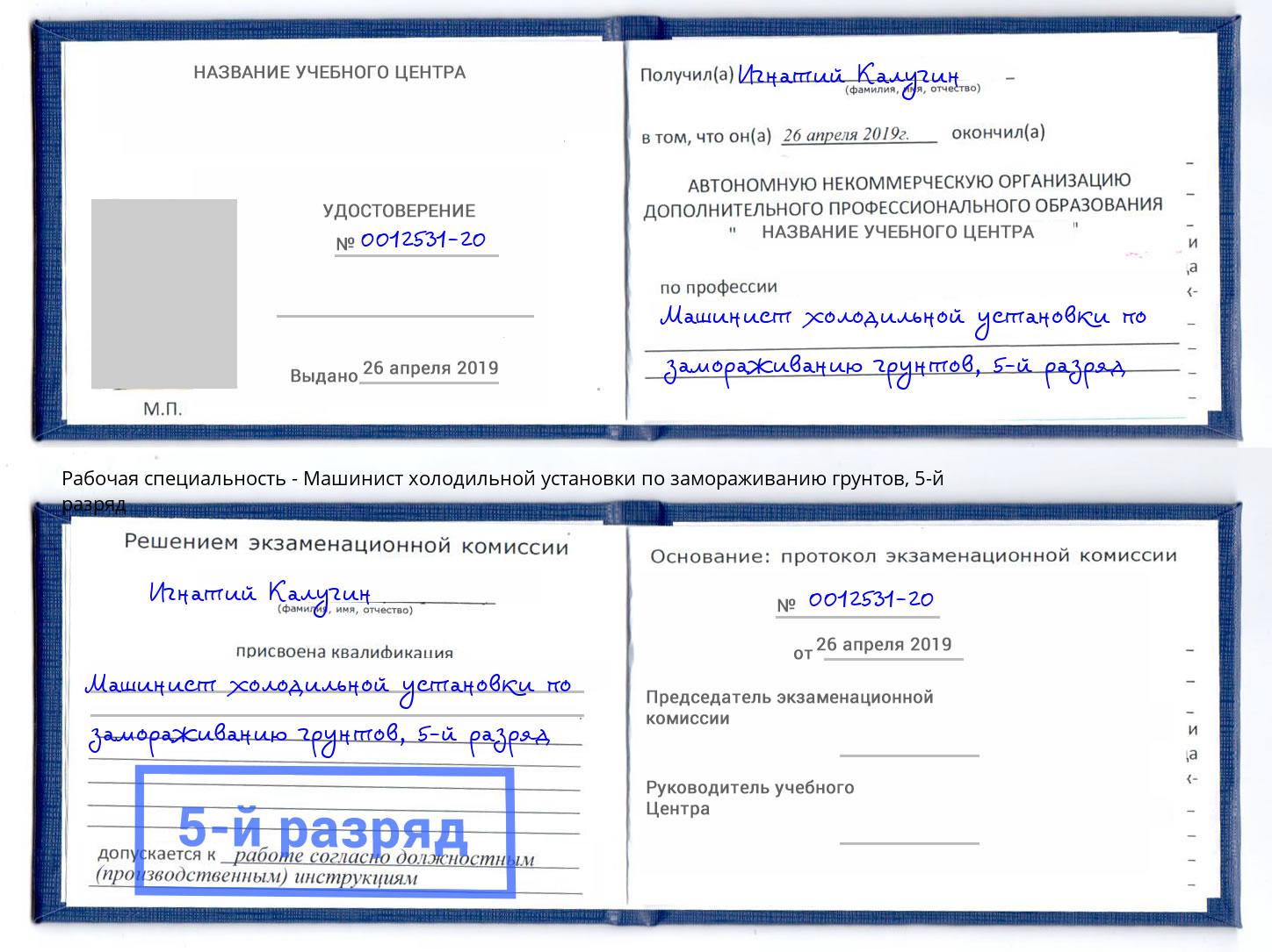 корочка 5-й разряд Машинист холодильной установки по замораживанию грунтов Подольск