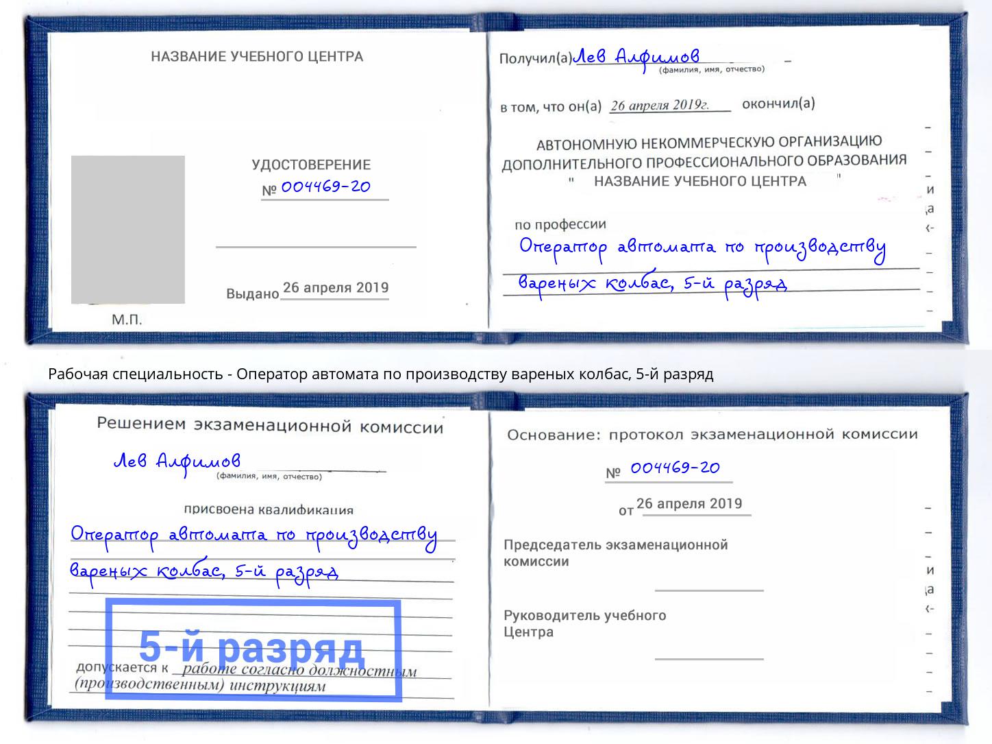 корочка 5-й разряд Оператор автомата по производству вареных колбас Подольск