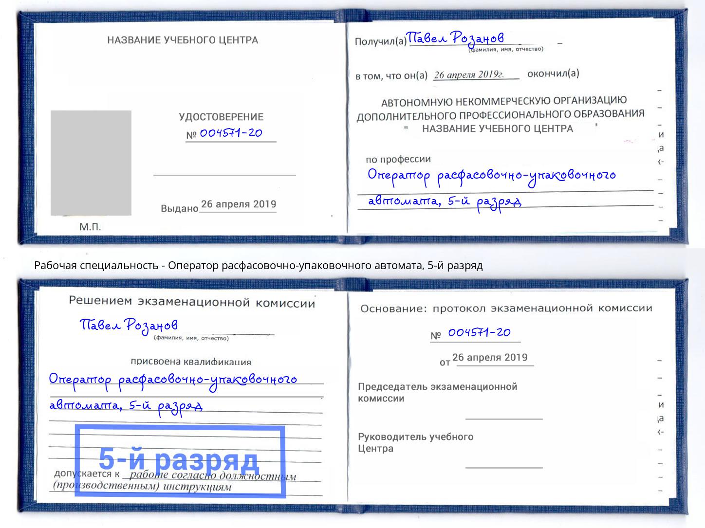 корочка 5-й разряд Оператор расфасовочно-упаковочного автомата Подольск