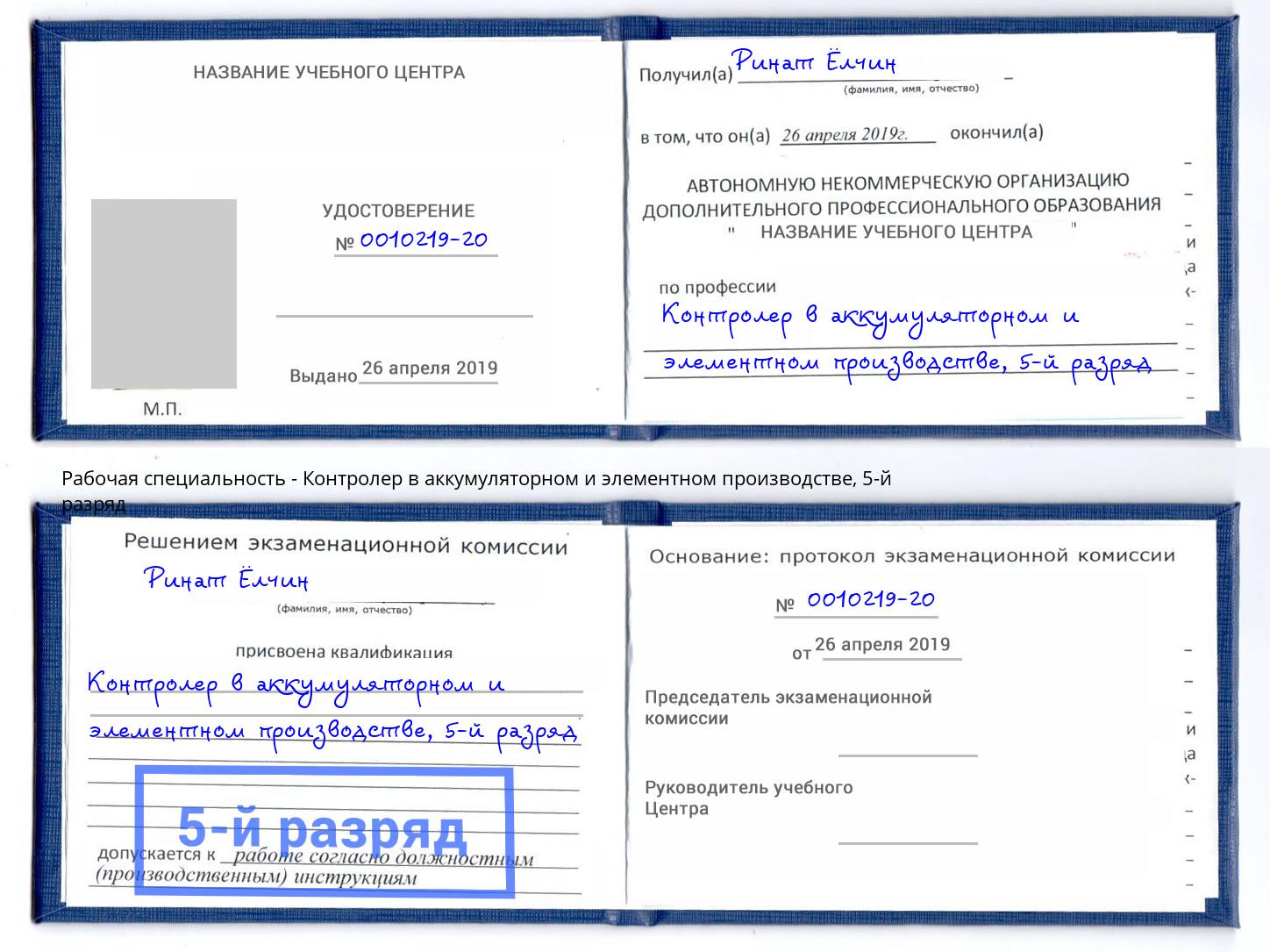 корочка 5-й разряд Контролер в аккумуляторном и элементном производстве Подольск