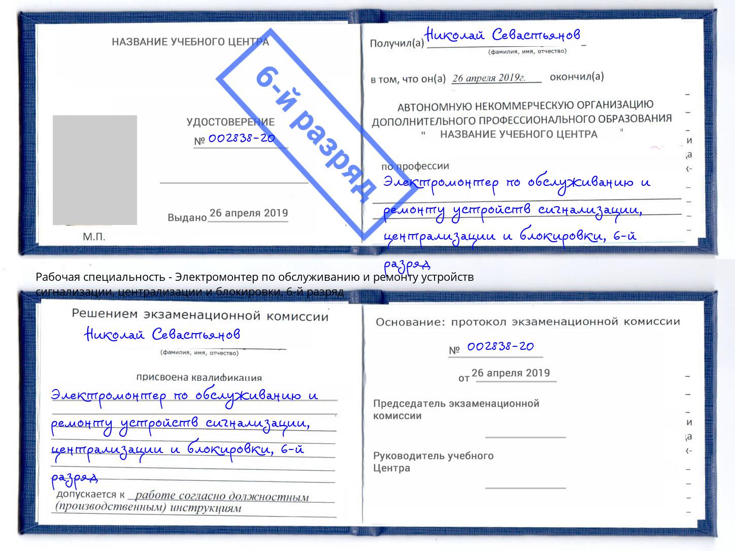 корочка 6-й разряд Электромонтер по обслуживанию и ремонту устройств сигнализации, централизации и блокировки Подольск