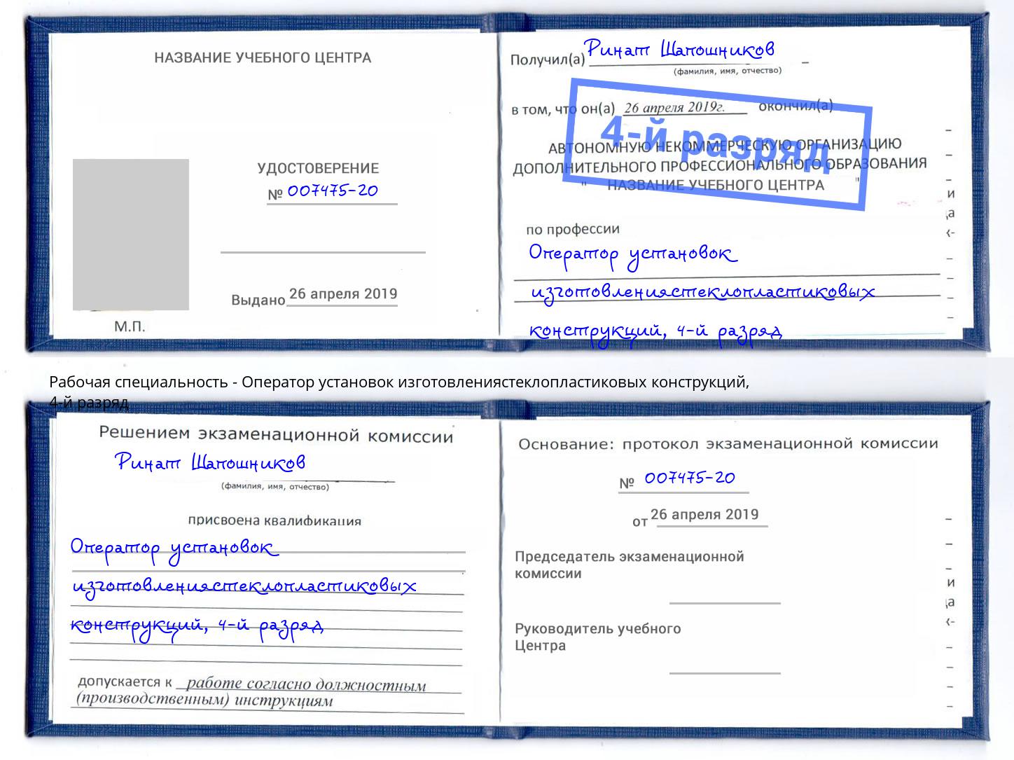 корочка 4-й разряд Оператор установок изготовлениястеклопластиковых конструкций Подольск