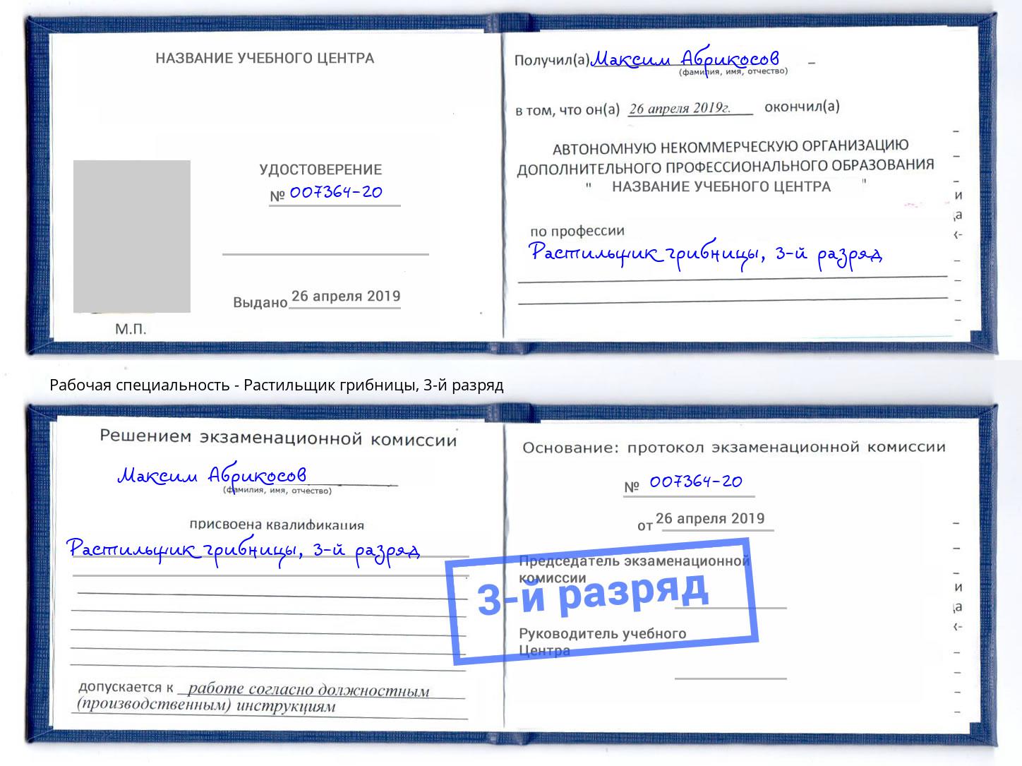 корочка 3-й разряд Растильщик грибницы Подольск