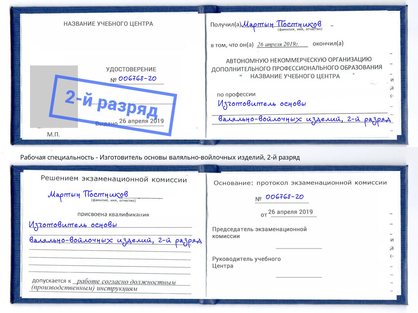 корочка 2-й разряд Изготовитель основы валяльно-войлочных изделий Подольск