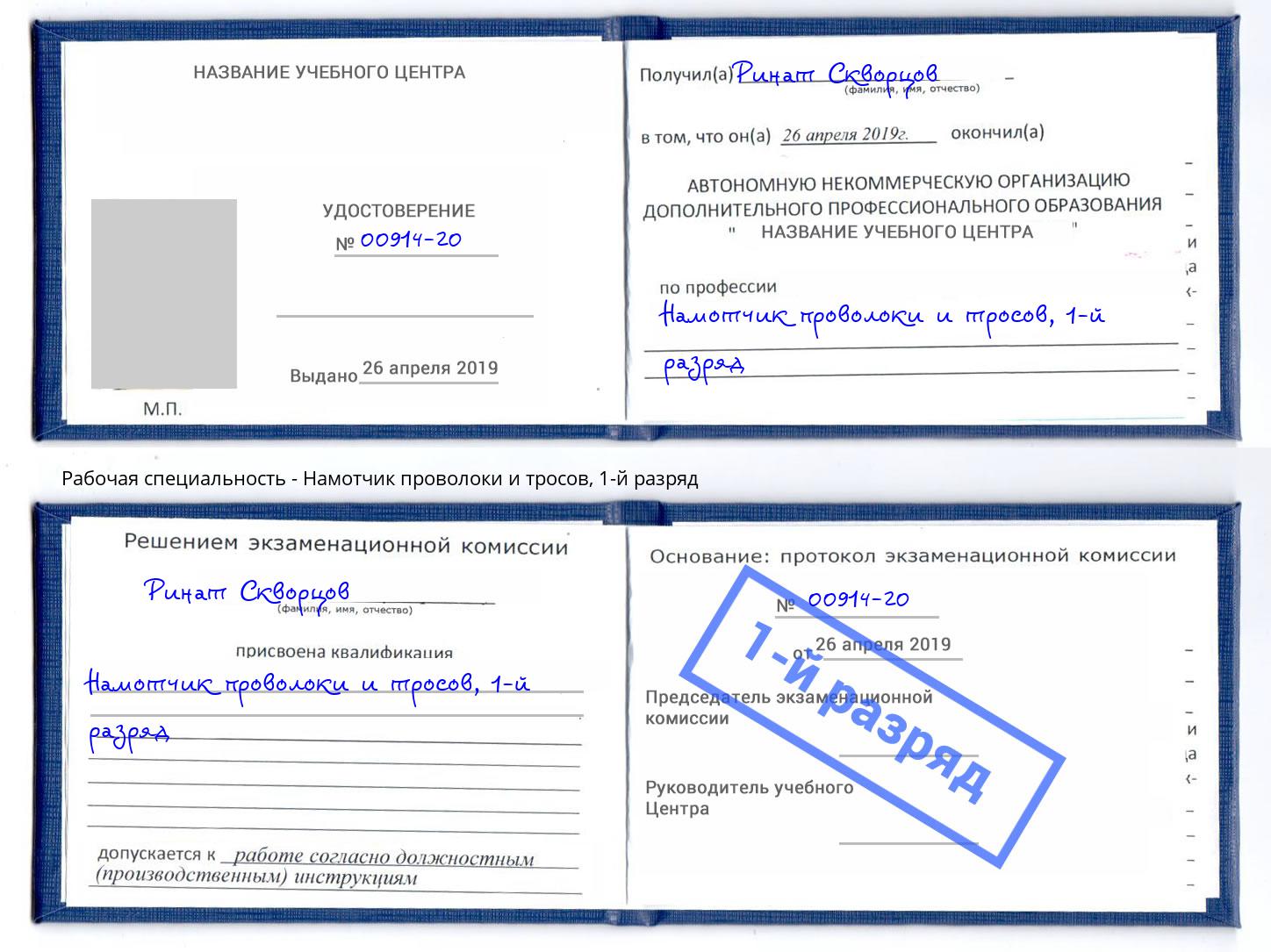 корочка 1-й разряд Намотчик проволоки и тросов Подольск