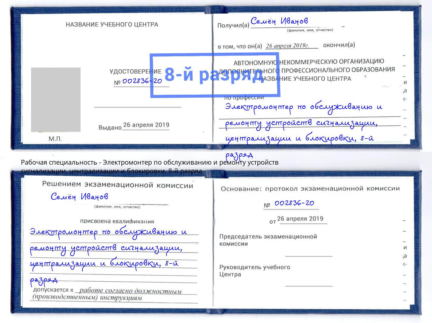 корочка 8-й разряд Электромонтер по обслуживанию и ремонту устройств сигнализации, централизации и блокировки Подольск