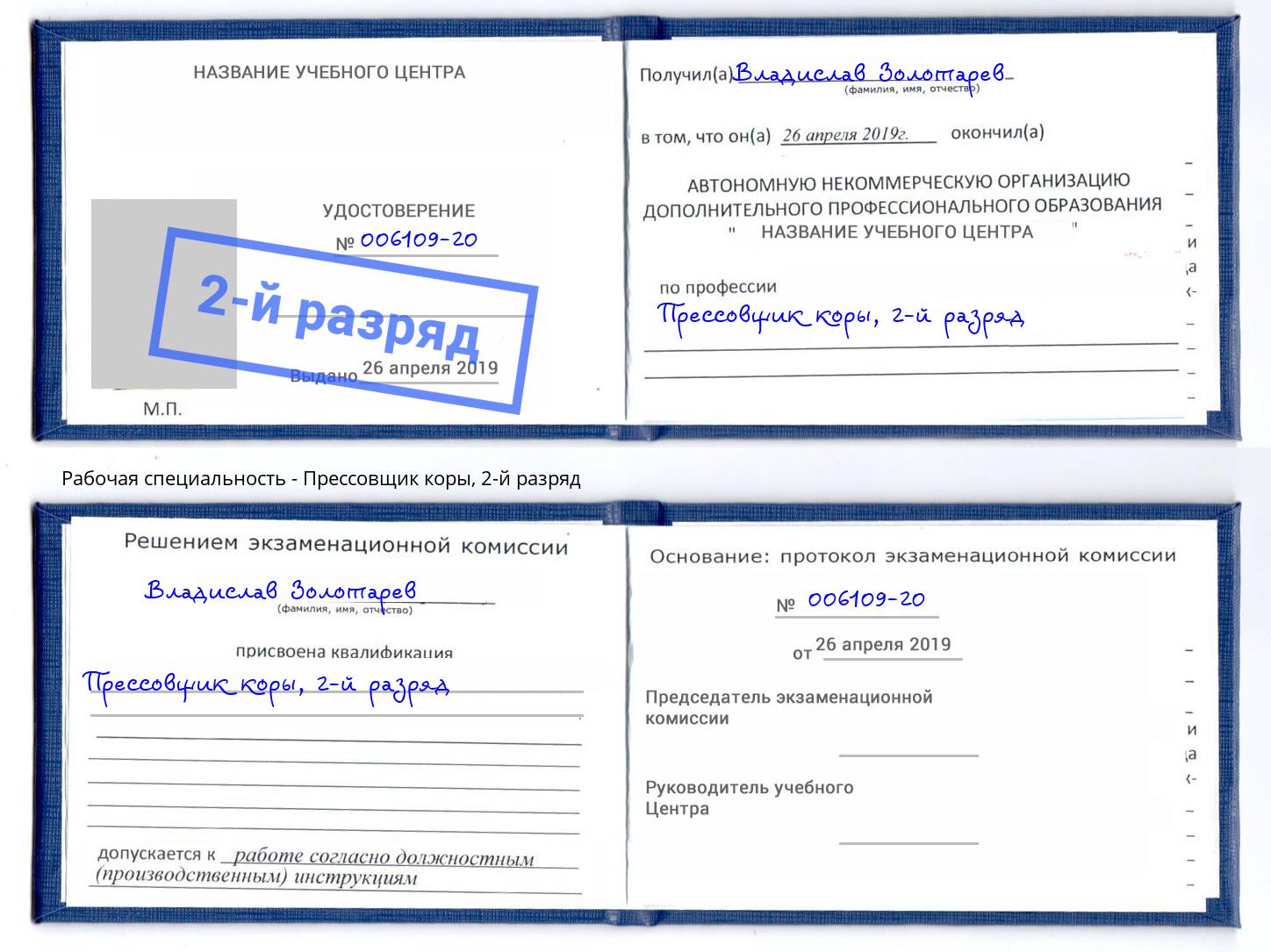 корочка 2-й разряд Прессовщик коры Подольск