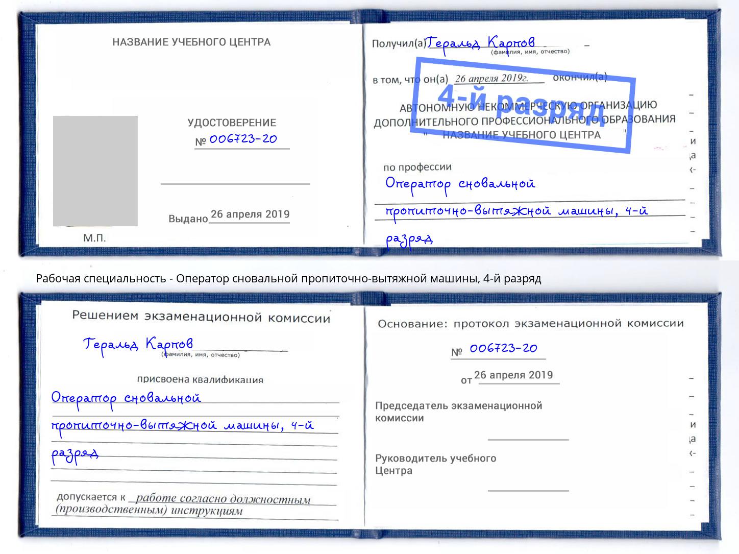 корочка 4-й разряд Оператор сновальной пропиточно-вытяжной машины Подольск