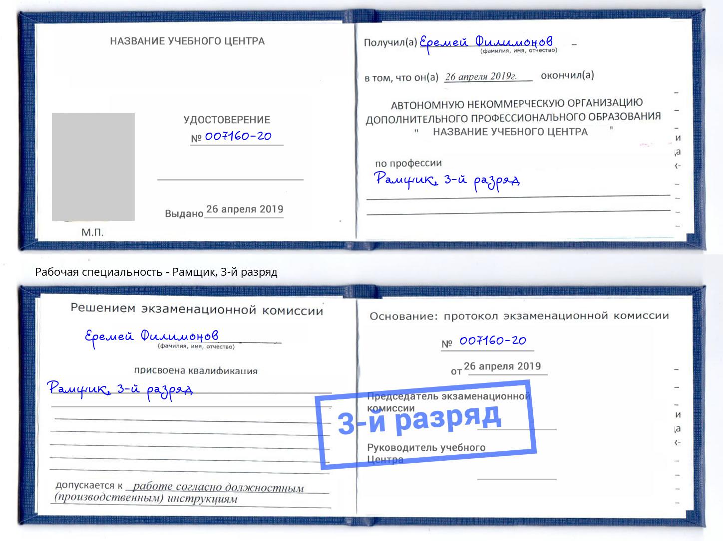 корочка 3-й разряд Рамщик Подольск